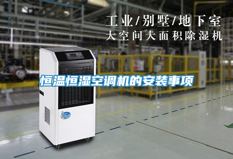 恒溫恒濕空調(diào)機(jī)的安裝事項