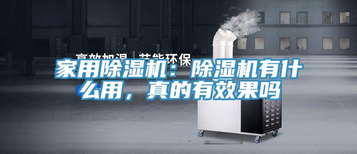 家用除濕機(jī)：除濕機(jī)有什么用，真的有效果嗎