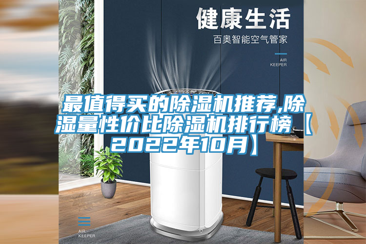 最值得買(mǎi)的除濕機(jī)推薦,除濕量性?xún)r(jià)比除濕機(jī)排行榜【2022年10月】