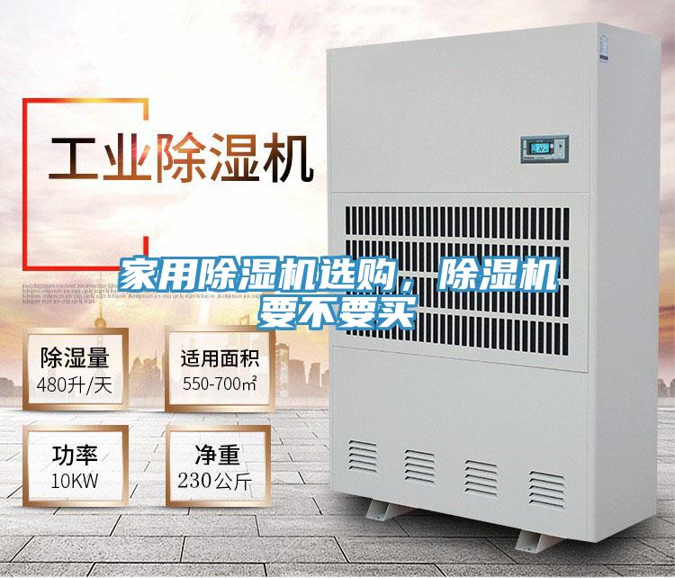 家用除濕機選購，除濕機要不要買