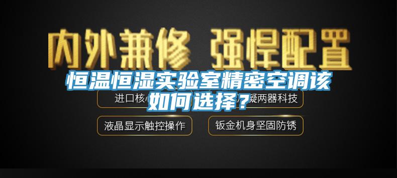 恒溫恒濕實驗室精密空調該如何選擇？