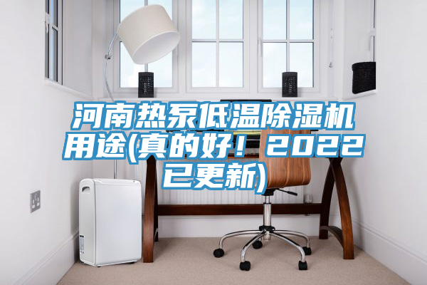 河南熱泵低溫除濕機用途(真的好！2022已更新)