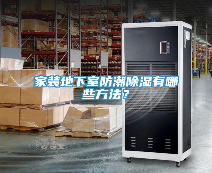 家裝地下室防潮除濕有哪些方法？