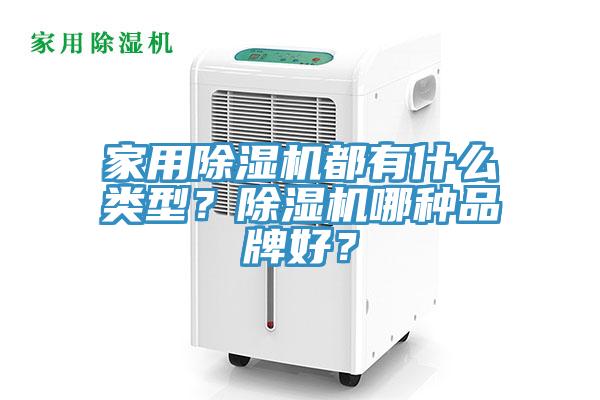 家用除濕機都有什么類型？除濕機哪種品牌好？