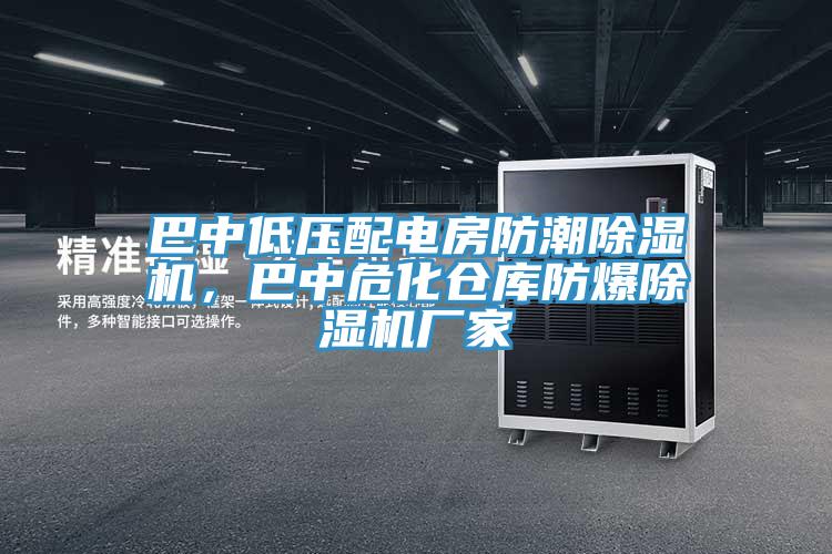 巴中低壓配電房防潮除濕機(jī)，巴中?；瘋}(cāng)庫(kù)防爆除濕機(jī)廠家