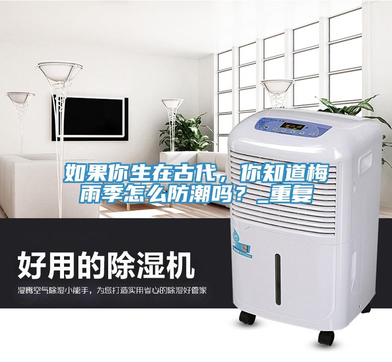如果你生在古代，你知道梅雨季怎么防潮嗎？_重復(fù)