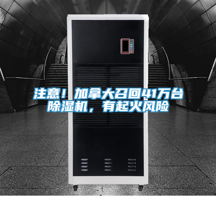 注意！加拿大召回41萬臺除濕機，有起火風(fēng)險