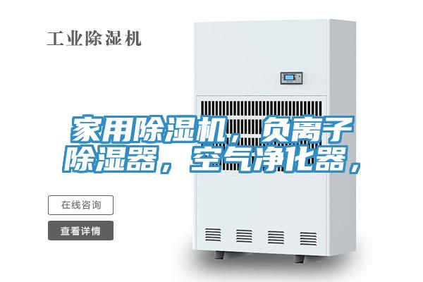 家用除濕機(jī)，負(fù)離子除濕器，空氣凈化器，