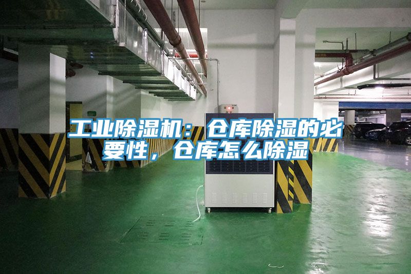 工業(yè)除濕機(jī)：倉(cāng)庫(kù)除濕的必要性，倉(cāng)庫(kù)怎么除濕