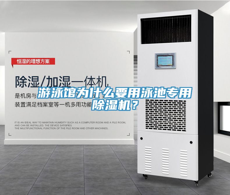 游泳館為什么要用泳池專用除濕機(jī)？
