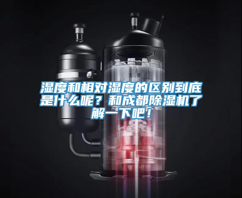 濕度和相對(duì)濕度的區(qū)別到底是什么呢？和成都除濕機(jī)了解一下吧！