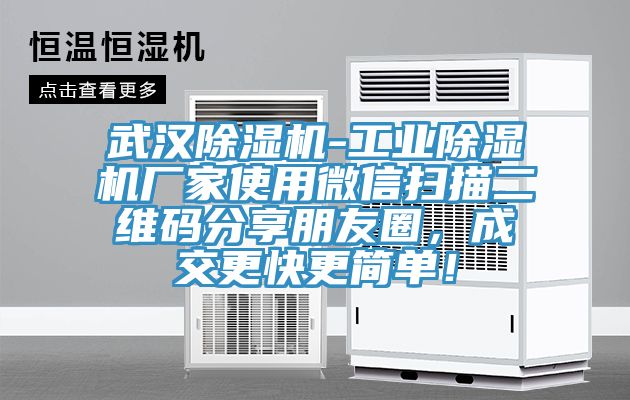 武漢除濕機(jī)-工業(yè)除濕機(jī)廠家使用微信掃描二維碼分享朋友圈，成交更快更簡單！