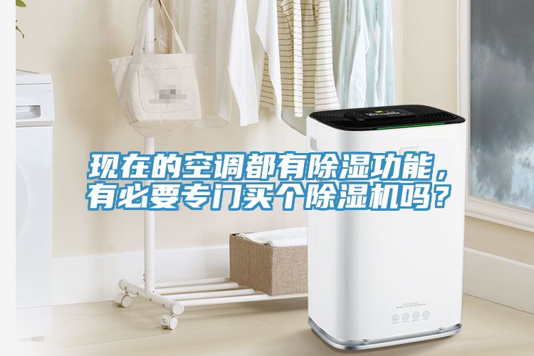 現(xiàn)在的空調(diào)都有除濕功能，有必要專門買個除濕機(jī)嗎？
