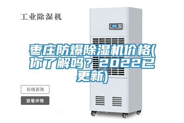 棗莊防爆除濕機(jī)價(jià)格(你了解嗎？2022已更新)