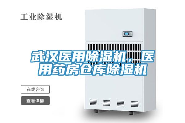 武漢醫(yī)用除濕機(jī)，醫(yī)用藥房倉庫除濕機(jī)