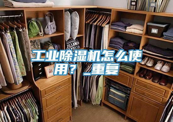 工業(yè)除濕機(jī)怎么使用？_重復(fù)