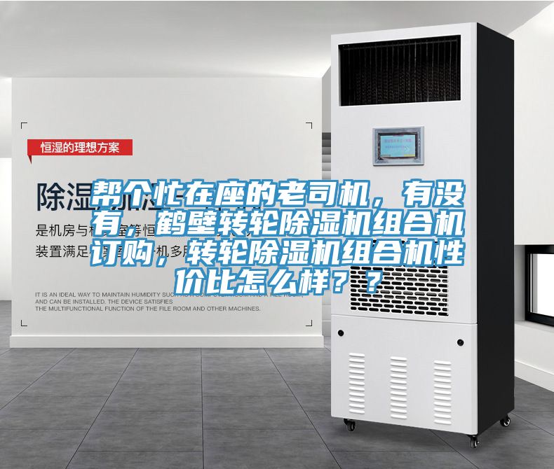 幫個忙在座的老司機，有沒有，鶴壁轉(zhuǎn)輪除濕機組合機訂購，轉(zhuǎn)輪除濕機組合機性價比怎么樣？？
