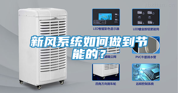 新風系統(tǒng)如何做到節(jié)能的？