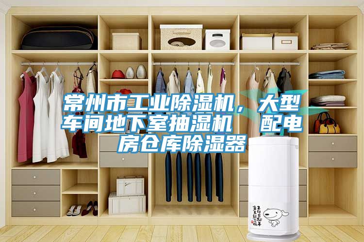 常州市工業(yè)除濕機(jī)，大型車間地下室抽濕機(jī)  配電房倉庫除濕器