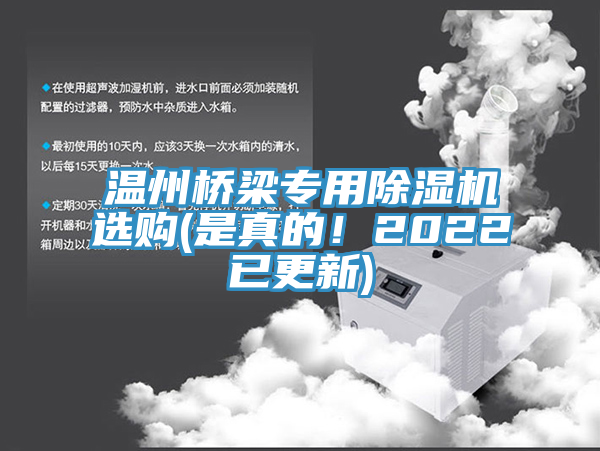 溫州橋梁專用除濕機(jī)選購(是真的！2022已更新)
