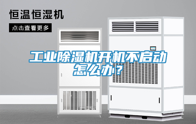 工業(yè)除濕機(jī)開機(jī)不啟動怎么辦？