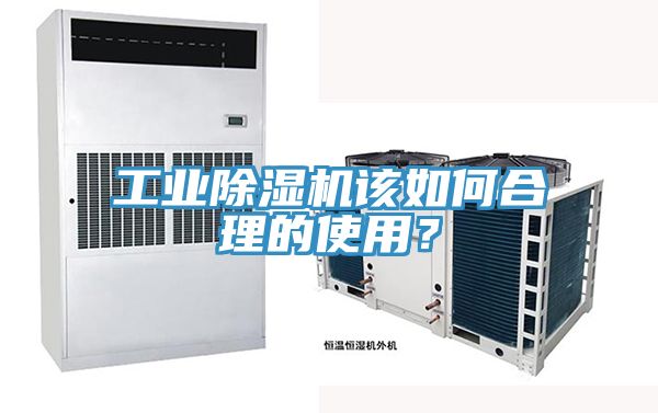 工業(yè)除濕機(jī)該如何合理的使用？