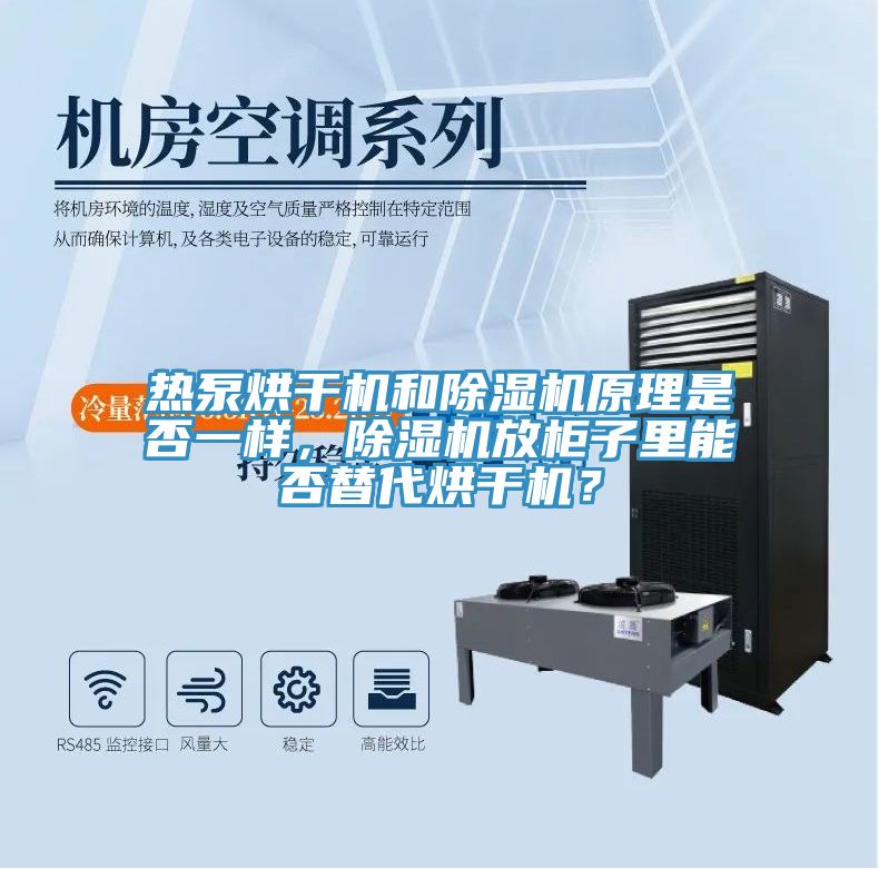 熱泵烘干機(jī)和除濕機(jī)原理是否一樣，除濕機(jī)放柜子里能否替代烘干機(jī)？