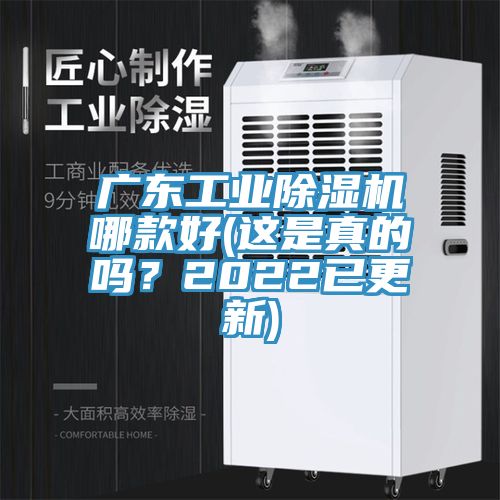 廣東工業(yè)除濕機哪款好(這是真的嗎？2022已更新)