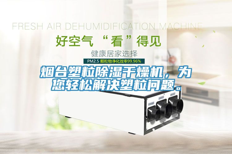煙臺塑粒除濕干燥機，為您輕松解決塑粒問題。