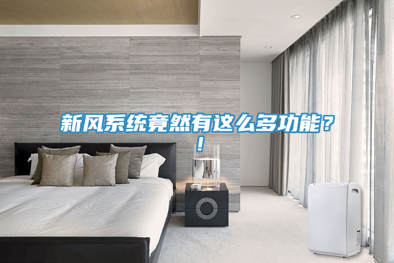 新風(fēng)系統(tǒng)竟然有這么多功能？！