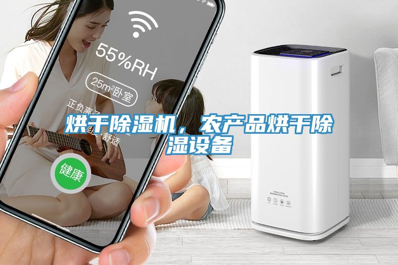 烘干除濕機，農(nóng)產(chǎn)品烘干除濕設(shè)備