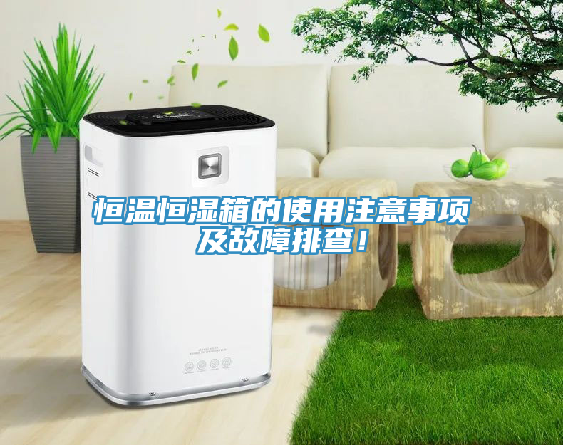 恒溫恒濕箱的使用注意事項及故障排查！