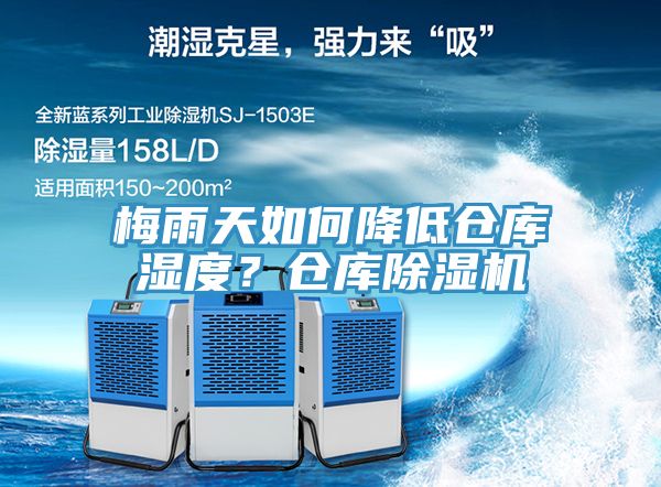 梅雨天如何降低倉(cāng)庫(kù)濕度？倉(cāng)庫(kù)除濕機(jī)