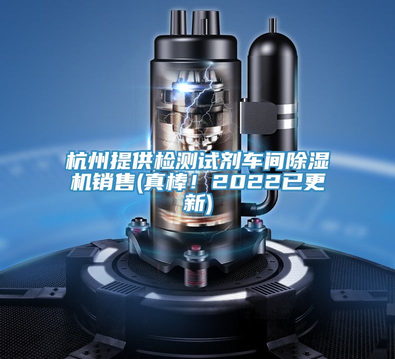 杭州提供檢測(cè)試劑車間除濕機(jī)銷售(真棒！2022已更新)