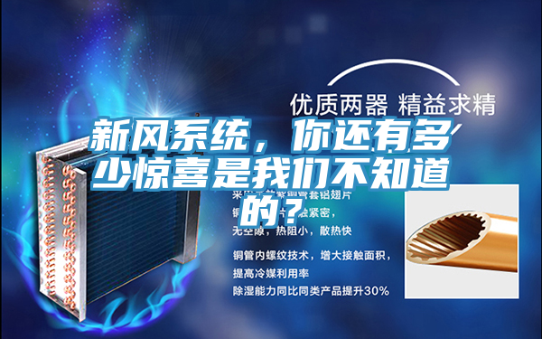 新風(fēng)系統(tǒng)，你還有多少驚喜是我們不知道的？