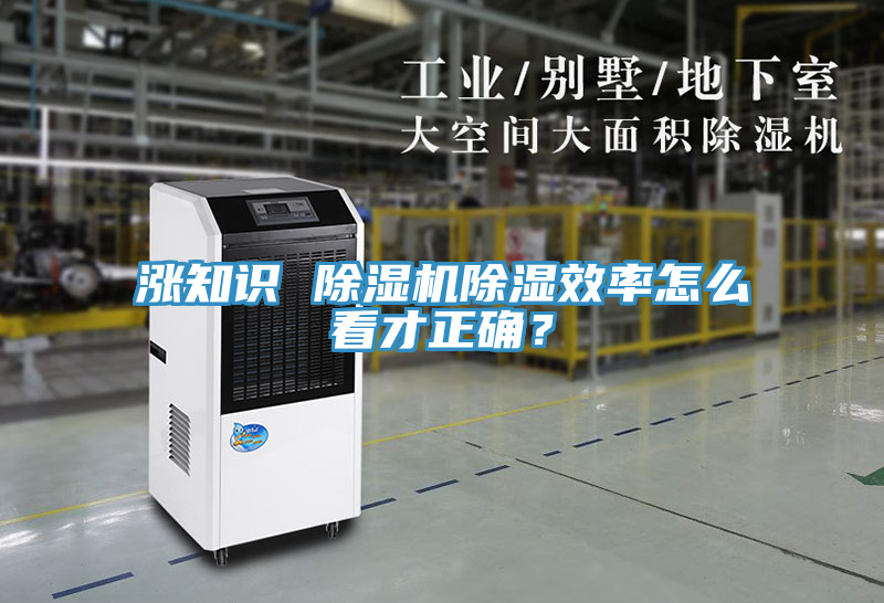 漲知識 除濕機(jī)除濕效率怎么看才正確？