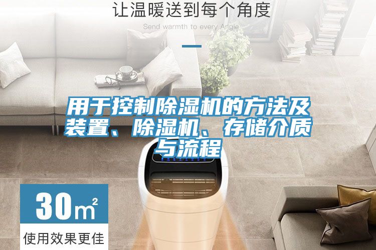 用于控制除濕機的方法及裝置、除濕機、存儲介質(zhì)與流程