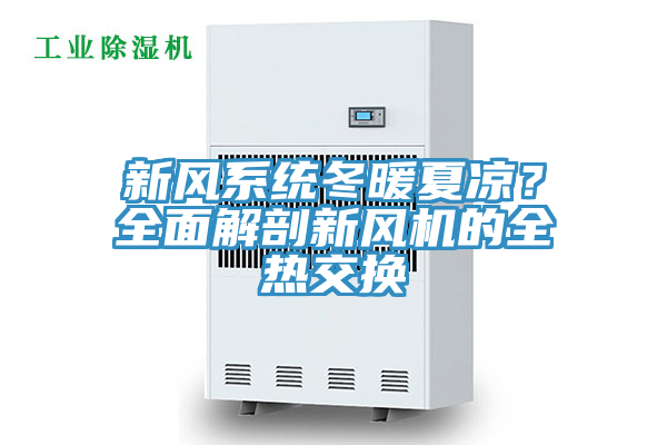 新風系統(tǒng)冬暖夏涼？全面解剖新風機的全熱交換