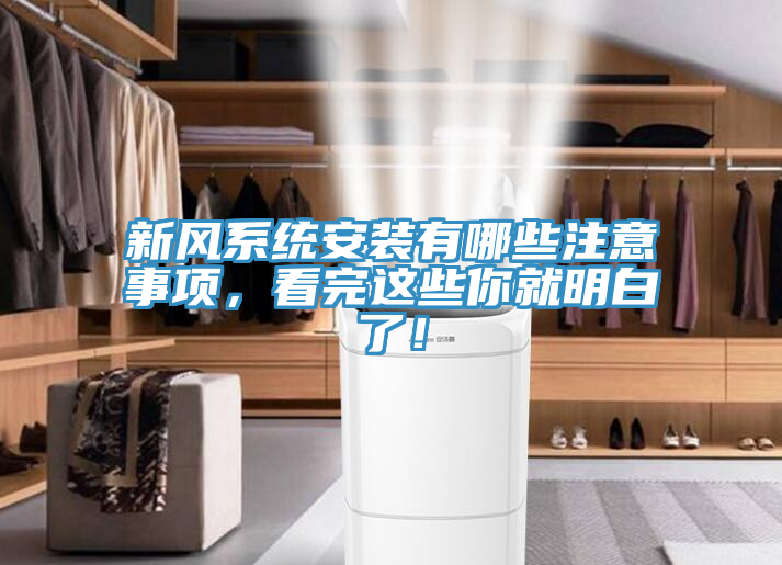 新風系統(tǒng)安裝有哪些注意事項，看完這些你就明白了！