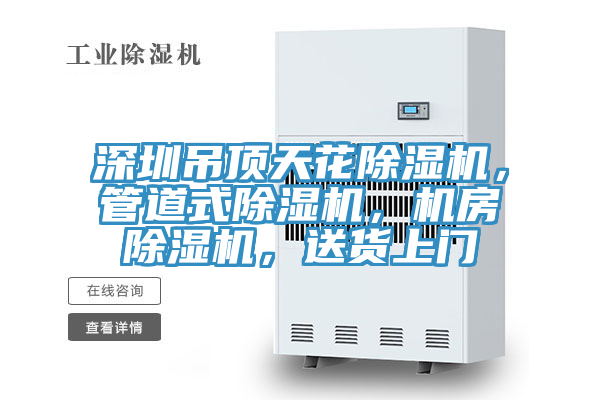 深圳吊頂天花除濕機，管道式除濕機，機房除濕機，送貨上門