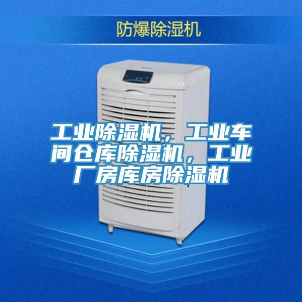 工業(yè)除濕機(jī)，工業(yè)車(chē)間倉(cāng)庫(kù)除濕機(jī)，工業(yè)廠房庫(kù)房除濕機(jī)