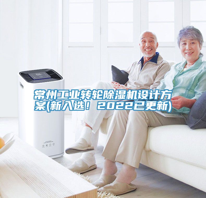 常州工業(yè)轉(zhuǎn)輪除濕機(jī)設(shè)計(jì)方案(新入選！2022已更新)