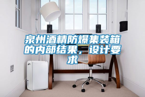 泉州酒精防爆集裝箱的內(nèi)部結(jié)果，設(shè)計要求