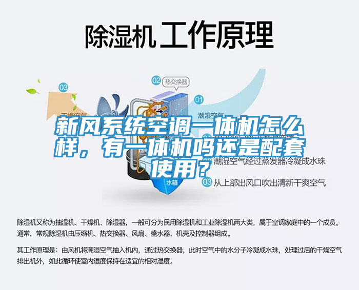 新風(fēng)系統(tǒng)空調(diào)一體機(jī)怎么樣，有一體機(jī)嗎還是配套使用？
