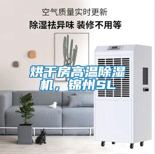 烘干房高溫除濕機，錦州SL