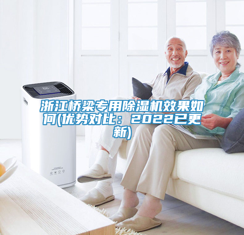 浙江橋梁專用除濕機(jī)效果如何(優(yōu)勢對(duì)比：2022已更新)