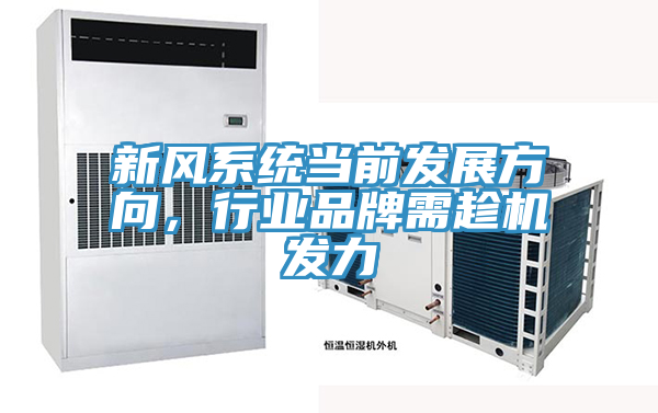 新風系統(tǒng)當前發(fā)展方向，行業(yè)品牌需趁機發(fā)力