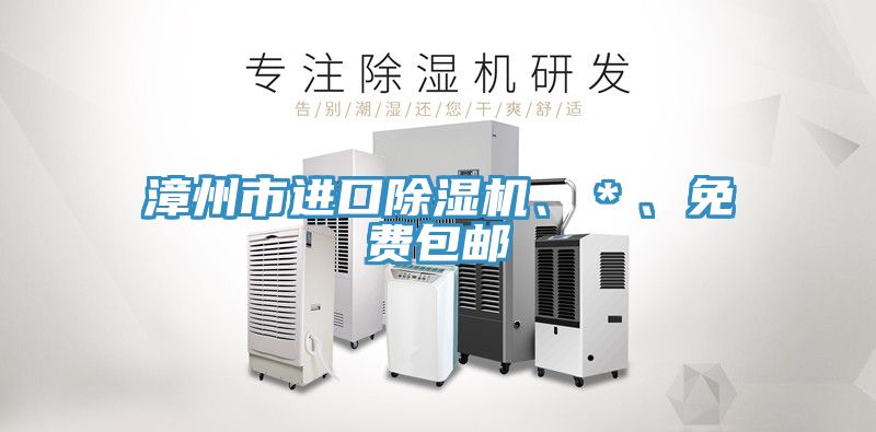 漳州市進(jìn)口除濕機(jī)、＊、免費(fèi)包郵