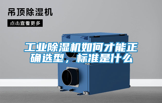 工業(yè)除濕機(jī)如何才能正確選型，標(biāo)準(zhǔn)是什么