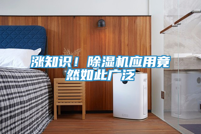 漲知識！除濕機(jī)應(yīng)用竟然如此廣泛